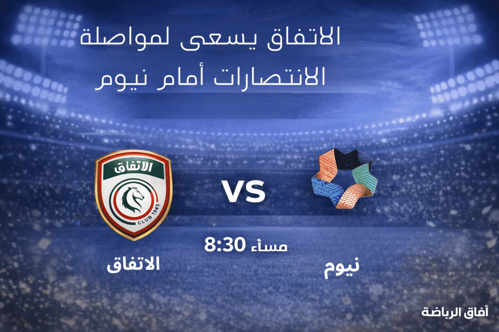 الاتفاق يسعى لمواصلة الانتصارات أمام نيوم