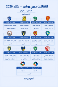 انتقالات دوري روشن شتاء 2026