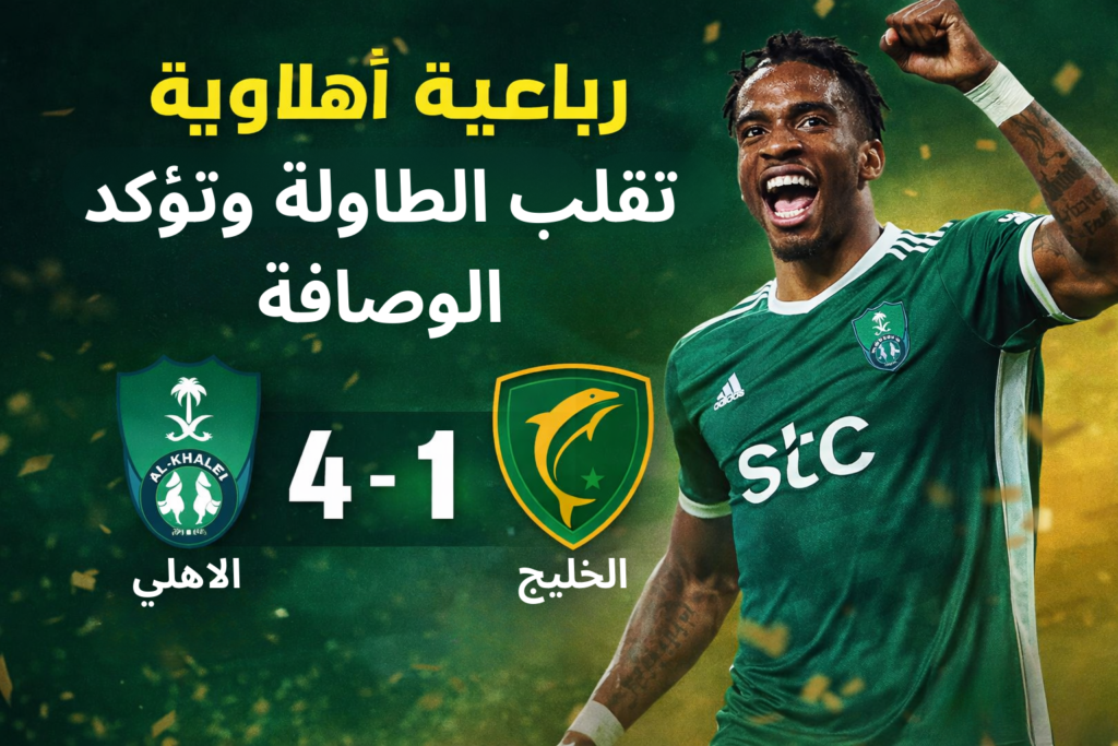 تقلب الطاولة وتؤكد الوصافة