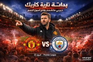 ديربي مانشستر تحت الأضواء الشتعل