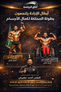 أبطال الإرادة في بطولة كمال الأجسام