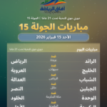 بوستر-الجولة15-الاحد-15-فبراير-2026-نسخة(1)