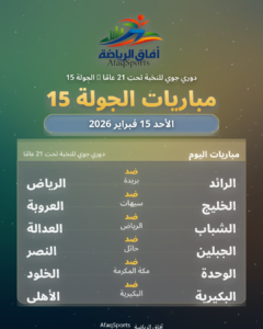 بوستر-الجولة15-الاحد-15-فبراير-2026-نسخة(1)