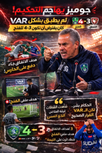 جوميز ينتقد التحكيم وVAR