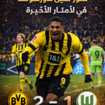 فوز دورتموند في اللحظات الحاسمة