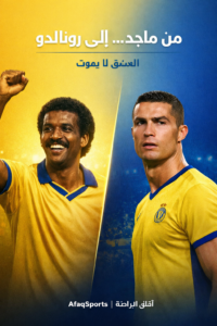 من ماجد إلى رونالدو