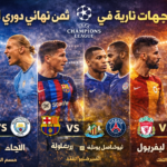 مواجهات نارية في دوري الأبطال