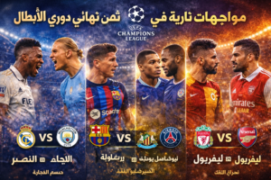 مواجهات نارية في دوري الأبطال