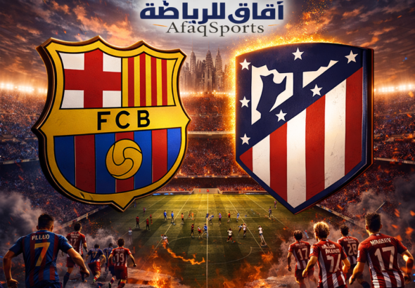 المباراة النارية بين برشلونة وأتلتيكو