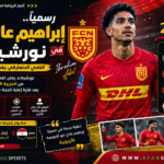 إبراهيم عادل يواصل رحلته الأوروبية.. نورشيلاند يفعّل بند الشراء رسميًا