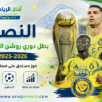 النصر بطل دوري روشن 2025-2026