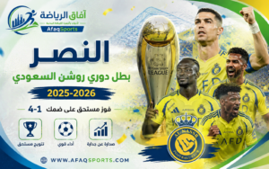 النصر يتوج ببطولة دوري روشن السعودي 2025-2026