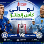 مانشستر سيتي وتشيلسي في نهائي كأس إنجلترا.. صراع التاريخ والطموح على أرض ويمبلي
