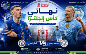 مانشستر سيتي وتشيلسي في نهائي كأس إنجلترا.. صراع التاريخ والطموح على أرض ويمبلي